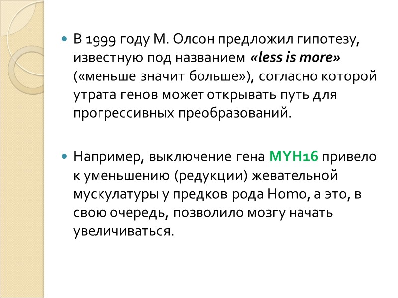 В 1999 году М. Олсон предложил гипотезу, известную под названием «less is more» («меньше